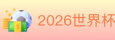 2026世界杯竞猜官方网站 logo